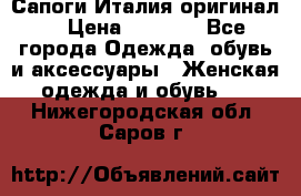 Сапоги Италия(оригинал) › Цена ­ 8 000 - Все города Одежда, обувь и аксессуары » Женская одежда и обувь   . Нижегородская обл.,Саров г.